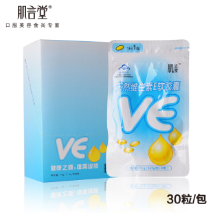  肌言堂 维生素E软胶囊 增强抵抗力 净白淡斑 VE便携装维E 30粒/袋