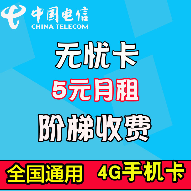 电信手机卡深圳无忧卡5元月租阶梯收费不用不扣费手机卡|msdalam kategori nombor telefon/pakej/Perkhidmatan nilai tambah, Nombor telefon rangkaian baru Pakej, China Telecom pakej nombor baru - dari Buy2taobao.com untuk memberikan perkhidmatan ejen Taobao profesional membeli