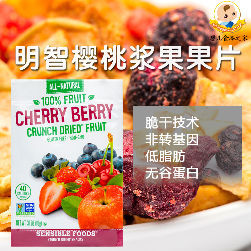 美國進口嬰幼兒輔食寶寶零食明智脆幹果片(櫻桃漿果)非油炸在類目 奶粉/輔食/營養品/零食, 其它中 - 來自Buy2taobao.com提供專業的淘寶代購服務