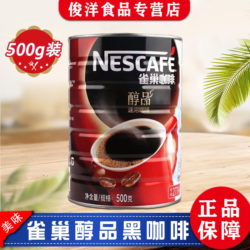 限区包邮雀巢醇品咖啡500g罐装黑咖啡即溶纯咖啡 速溶清咖啡粉在类目 咖啡/麦片/冲饮, 速溶咖啡/咖啡豆/粉, 速溶咖啡中 - 来自Buy2taobao.com提供专业的淘宝代购服务