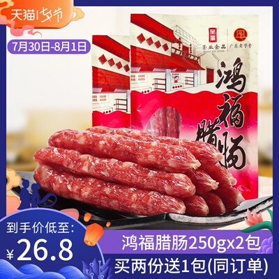 荣业广式腊肠腊肉甜味香肠腊肠 广东农家土特产自制腊味250gx2包