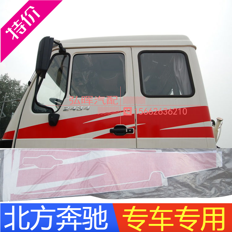北方奔驰原厂配件 北奔车门彩条驾驶室红色贴纸车门彩贴装饰贴|msdalam kategori kereta/artikel/Fitting/Refit, aksesori luar automotif/pemasangan hiasan/melindungi, aksesori luar automotif, pelekat hiasan kereta - dari Buy2taobao.com untuk memberikan perkhidmatan ejen Taobao profesional membeli