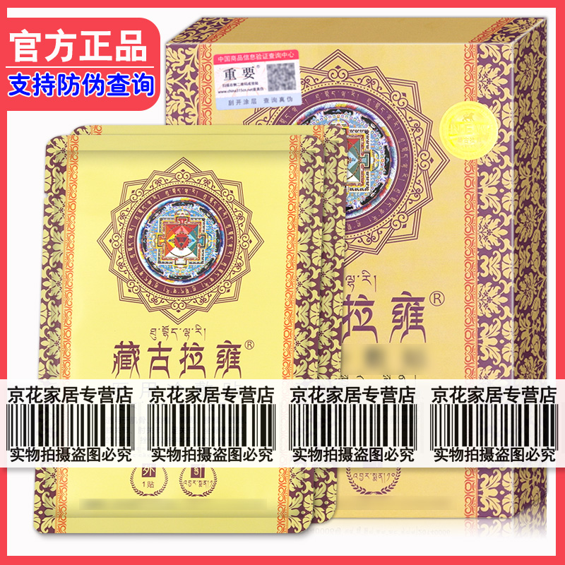 ㊣【买1盒送1贴】藏古拉雍贴正品官方 颈肩腰腿骨关节痛 10贴/盒在类目 居家日用, 防护用品, 护膝/护腰/护肩/护颈中 - 来自Buy2taobao.com提供专业的淘宝代购服务