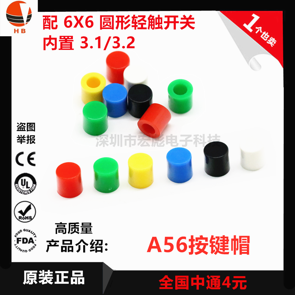 A56帽子 6X6按键帽 6*6圆柱形按钮帽 内径3.1/3.2/3.4 轻触开关帽在类目 3C数码配件, 电子元器件市场, 电子元件, 其它元器件中 - 来自Buy2taobao.com提供专业的淘宝代购服务