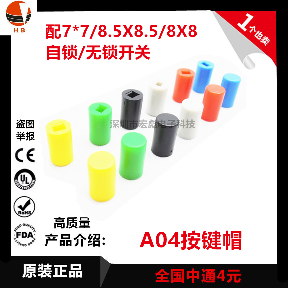 A04 按键帽 7*7无锁开关 锁定按钮帽 自锁开关8.5*8.5/8*8开关帽在类目 3C数码配件, 电子元器件市场, 电子元件, 其它元器件中 - 来自Buy2taobao.com提供专业的淘宝代购服务