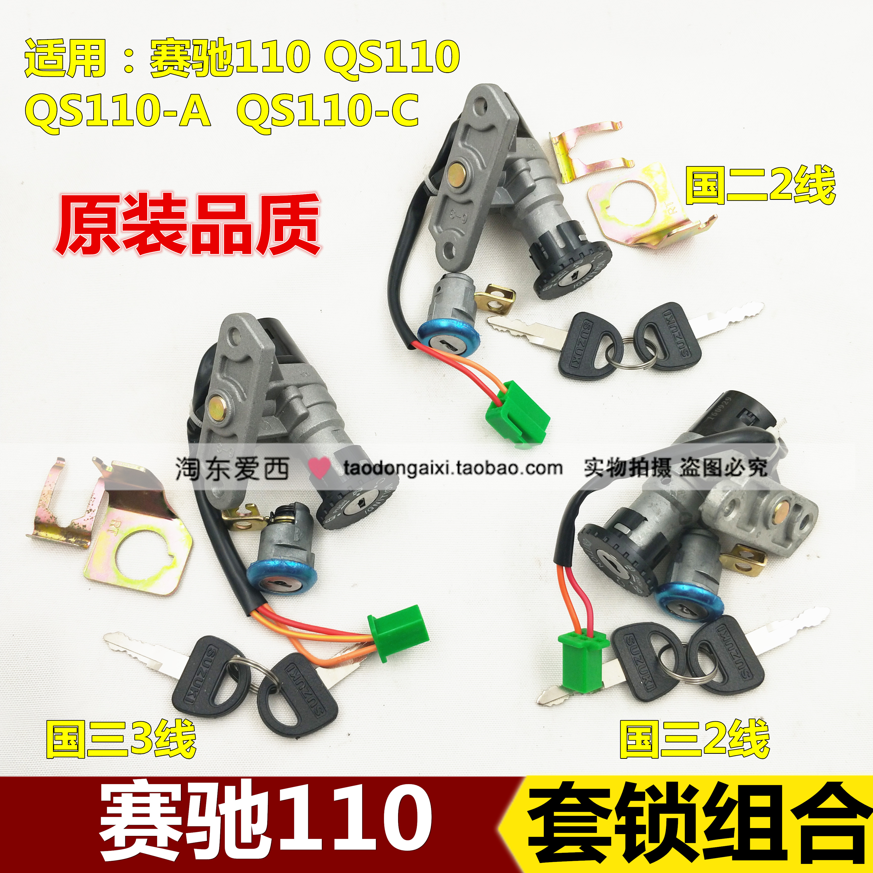 轻骑铃木摩托赛驰110套锁QS110-A-C电门锁套锁国二国三车锁点火锁在类目 摩托车/装备/配件, 其他摩托车用品中 - 来自Buy2taobao.com提供专业的淘宝代购服务