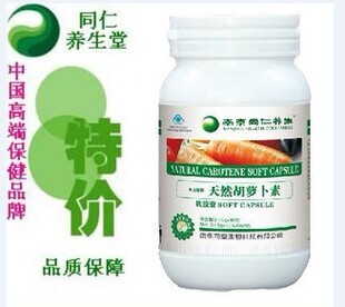  同仁养生堂β-天然胡萝卜素维生素A改善视力增强免疫力皮肤干燥