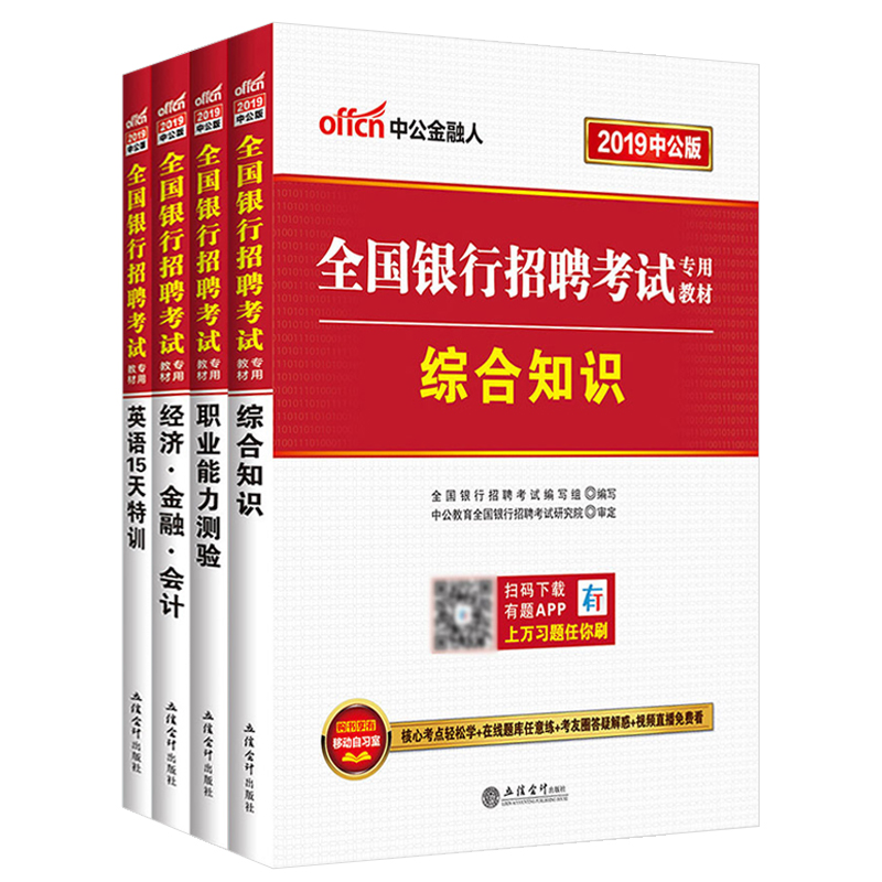 中公2019全国银行招聘考试教材用书:经济金融会计+职业能力测验+综合知识+英语15天特训人民银行工行商行建设银行农行招聘考试4本在类目 书籍/杂志/报纸, 考试/教材/论文, 会计/证券/经济/金融职称考试, 财税外贸保险类职称考试其它中 - 来自Buy2taobao.com提供专业的淘宝代购服务