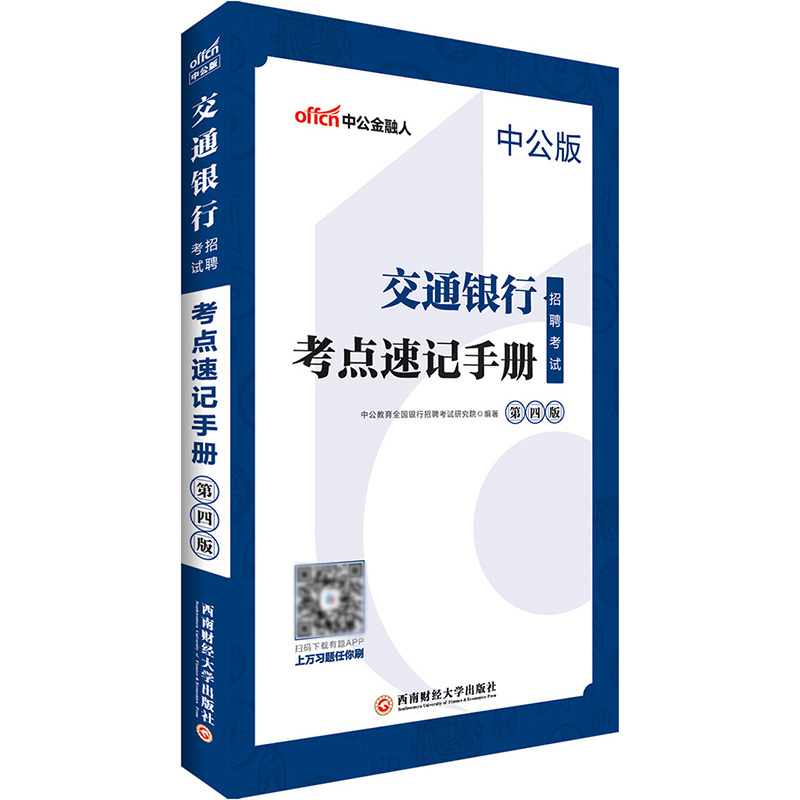 2019交通银行招聘考试考点速记手册在类目 书籍/杂志/报纸, 考试/教材/论文, 会计/证券/经济/金融职称考试, 财税外贸保险类职称考试其它中 - 来自Buy2taobao.com提供专业的淘宝代购服务