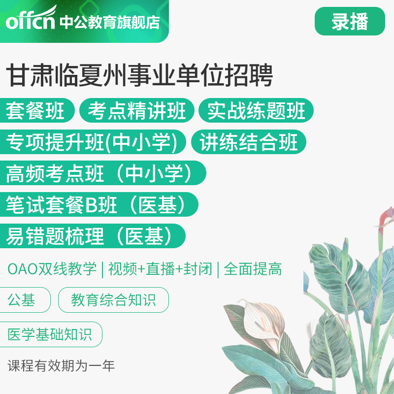 中公教育2019年甘肃省临夏州事业单位考试综合教育医疗视频课程|msdalam kategori Pendidikan dan Latihan, latar belakang pendidikan/kelayakan vokasional, Latihan Perkhidmatan Awam - dari Buy2taobao.com untuk memberikan perkhidmatan ejen Taobao profesional membeli