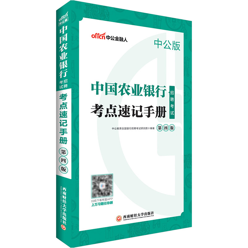 中公2019年中国农业银行招聘考试用书校园招聘秋招春招考点速记手册山东安徽福建浙江甘肃湖南河北陕西四川天津山西辽宁内蒙省2018在类目 书籍/杂志/报纸, 考试/教材/论文, 会计/证券/经济/金融职称考试, 财税外贸保险类职称考试其它中 - 来自Buy2taobao.com提供专业的淘宝代购服务