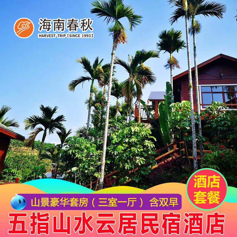 五指山水云居民宿酒店山景豪华套房(三室一厅)|ruв категории Специальные отель/характеристики Inn/апарт - отель, отель Inn - от Buy2taobao.com для оказания профессиональной услуги покупки агента Taobao