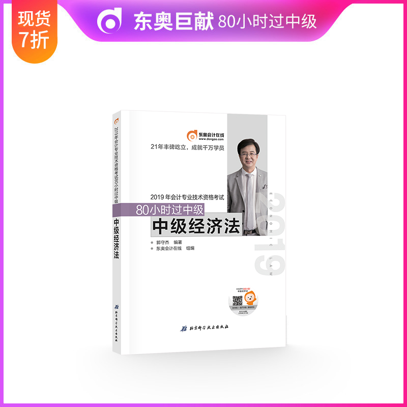 现货东奥80小时过中级经济法中级会计职称教材2019年 东奥会计在线中级经济法八十小时郭守杰主编 搭官方正版教材轻松过关考试用书|ruв категории книги/журнал/газета, экзамен/учебник/тезис, бухгалтер/ценные бумаги/экономики/Финансовые название экзамен, учета квалификационный экзамен - от Buy2taobao.com для оказания профессиональной услуги покупки агента Taobao