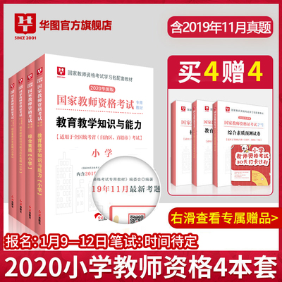 华图小学教师证资格证教材2020上半年小学教师资格证考试用书综合素质教育知识与能力历年真题试卷题库国家教资考试资料小学全套