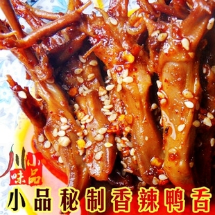  现做金牌私房菜 特产小吃 秘制香辣鸭舌 暴爽川西味 掌柜强力推荐