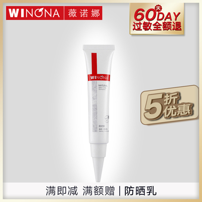 Winona薇诺娜清透防晒乳15g 敏感肌浅薄防晒霜spf 30+48+男女全身
