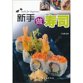  【正版美食】新手做寿司 /卢悦基编/ 中国纺织出版社