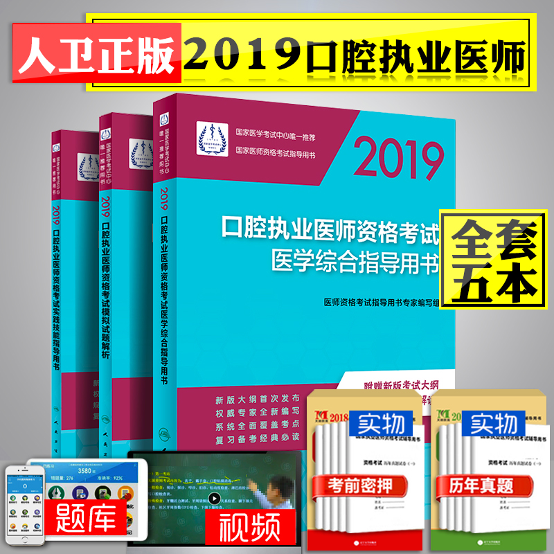 人卫版口腔执业医师考试用书2019医学综合指导教材+实践技能+模拟试卷 赠真题密押 国家医师资格考试口腔医师资格证考试书在类目 书籍/杂志/报纸, 考试/教材/论文, 医药卫生类职称考试, 执业医师中 - 来自Buy2taobao.com提供专业的淘宝代购服务