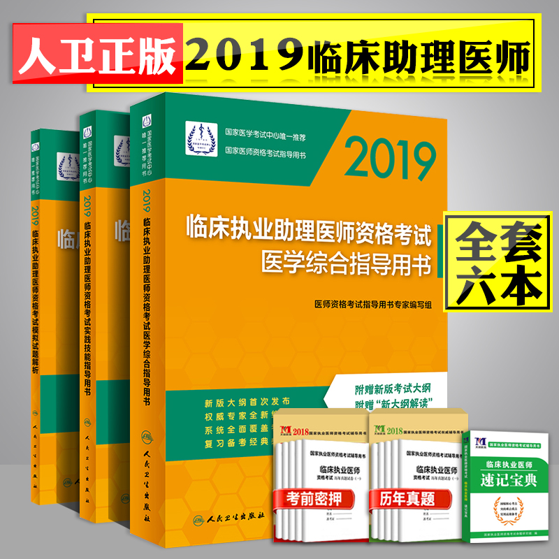人卫版2019年国家医师资格考试临床执业助理医师实践技能应试指导+医学综合应试指南+试题解析赠历年真题押题2019国家执业医师资格|ruв категории книги/журнал/газета, экзамен/учебник/тезис, медицины и здравоохранения, название экзамен, практикующий врач - от Buy2taobao.com для оказания профессиональной услуги покупки агента Taobao