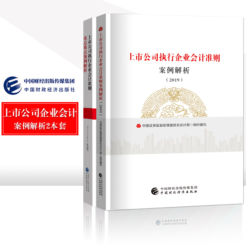 官方正版2019上市公司执行企业会计准则重点难点案例解析+上市公司执行企业会计准则案例解析 全套2本 证监会 会计部 编写 财经社|msdalam kategori buku/Magazine/akhbar, pengurusan, perakaunan - dari Buy2taobao.com untuk memberikan perkhidmatan ejen Taobao profesional membeli