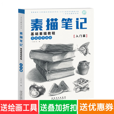 素描书入门自学零基础初学教材30天学会绘画手绘插画画画素描静物临摹画册素描基础教程速写成人临摹范本美术书素描书籍自学铅笔画