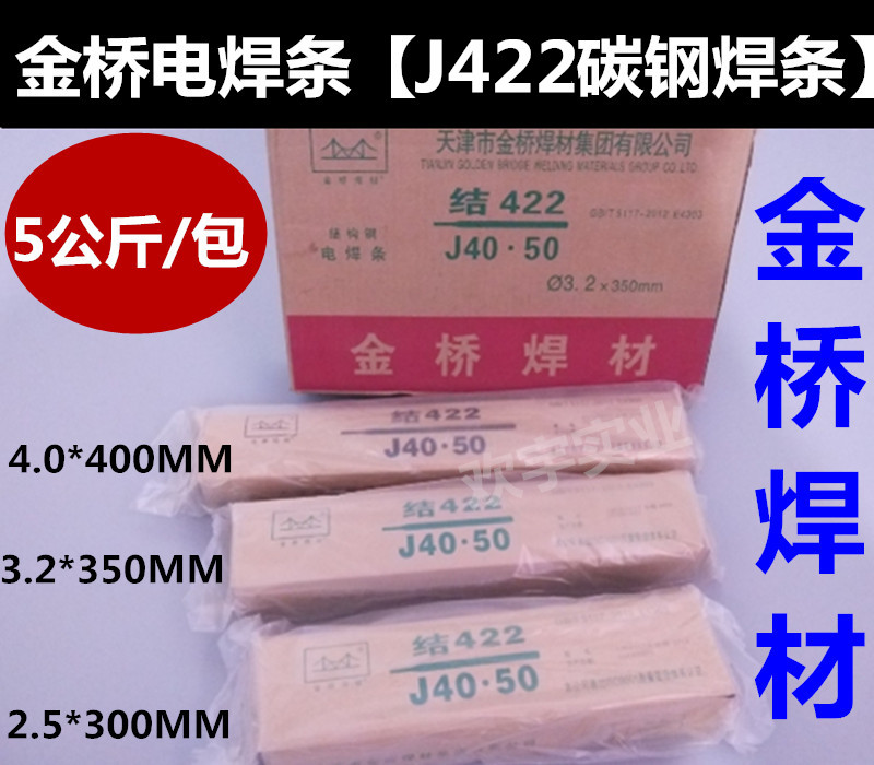 金橋電焊條 J422 2.5/3.2/4.0/5.0普通碳鋼電焊條 金橋焊材 結422在類目 五金/工具, 手動工具, 焊接噴塗, 電焊條中 - 來自Buy2taobao.com提供專業的淘寶代購服務
