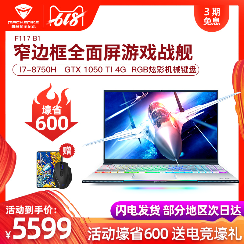 机械师F117 B1 八代英特尔酷睿i7全面屏游戏本轻薄超极本MACHENIKE GTX1050ti 4G独显15.6学生吃鸡笔记本电脑在类目 笔记本电脑中 - 来自Buy2taobao.com提供专业的淘宝代购服务