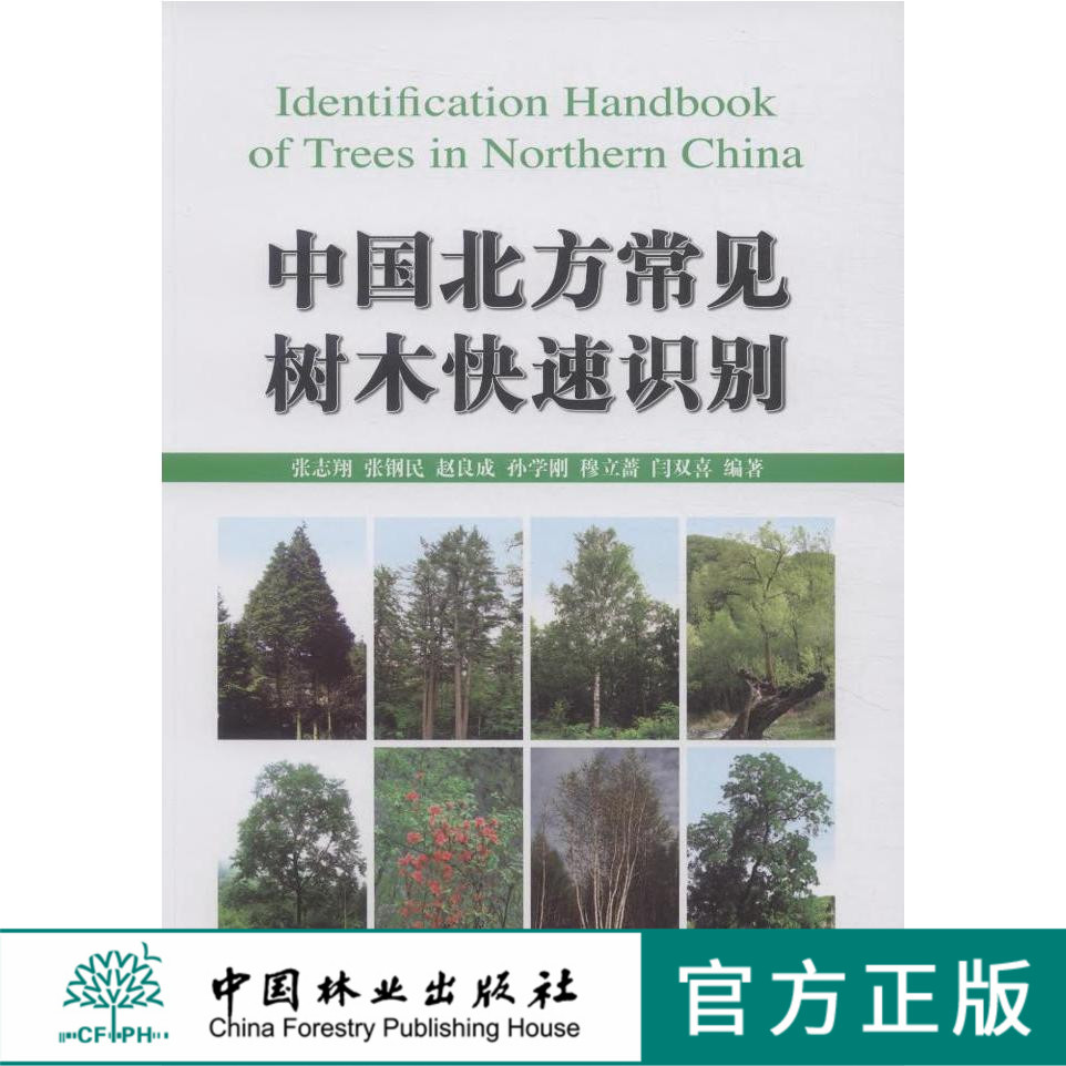中国北方常见树木快速识别 7439在类目 书籍/杂志/报纸, 医学卫生, 医学其它中 - 来自Buy2taobao.com提供专业的淘宝代购服务
