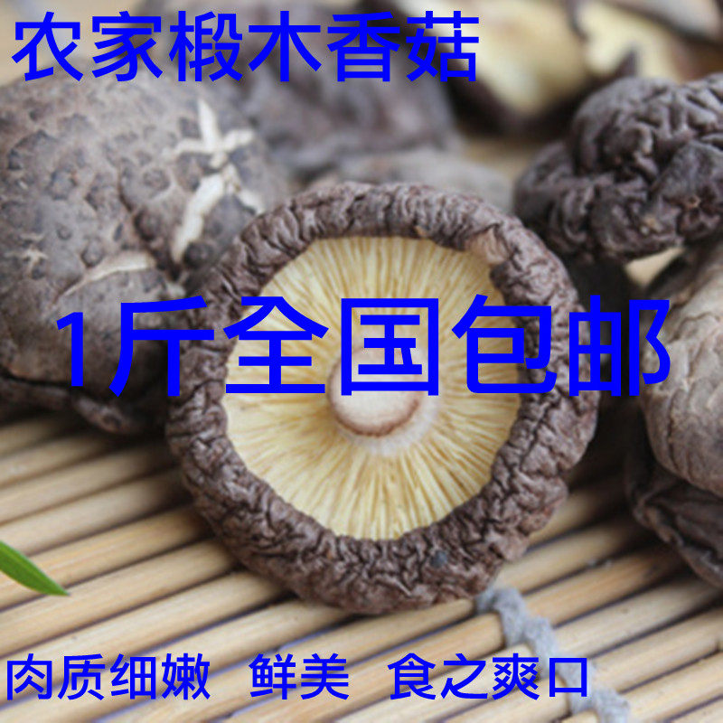 1斤包邮 纯天然 农家椴木香菇干货 金钱菇 冬菇 蘑菇 肉厚根短 #