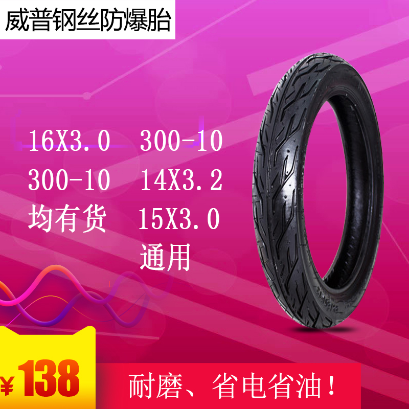 正品威普轮胎300-10 16X3.0钢丝防爆胎300-10 16X3.0电动车真空胎在类目 电动车/配件/交通工具, 电动车零/配件, 电动车外胎中 - 来自Buy2taobao.com提供专业的淘宝代购服务