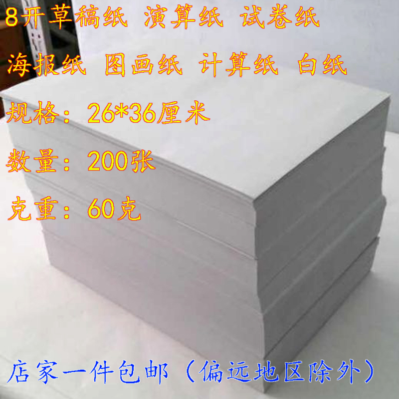 八开草稿纸8开文稿纸演算纸草稿本试卷纸手抄报计算纸大白纸验算|ruв категории электронный словарь/электрический бумажных книг/канцелярские принадлежности, бумажные книги, рукопись бумага/макулатура - от Buy2taobao.com для оказания профессиональной услуги покупки агента Taobao