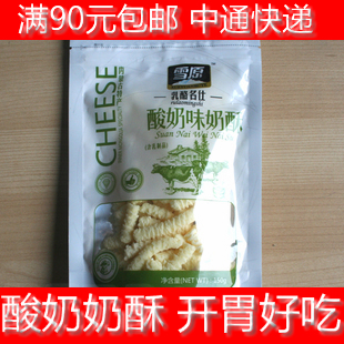  内蒙古特产奶酪 雪原乳酪名仕 酸奶味奶酥150克 促销5赠1