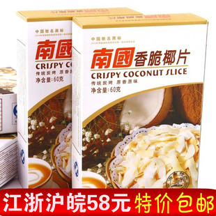  海南特产南国香脆椰片 南国椰子片 特价正品休闲小吃独立装60/96g