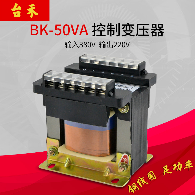 BK-50VA 50W 380V/220V 380V轉220V 220轉380V 220轉220V多種可選在類目 五金/工具, 變壓器, 控制變壓器中 - 來自Buy2taobao.com提供專業的淘寶代購服務