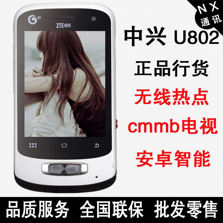 现货ZTE\/中兴 U802 安卓智能手机 移动3G cm