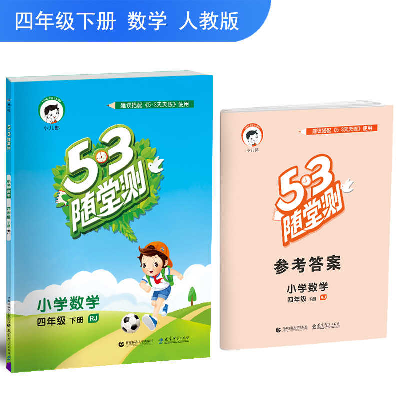 曲一线官方正版 2019春53随堂测小学数学四年级下册RJ人教版 五三随堂测4年级下册数学同步练习册在类目 书籍/杂志/报纸, 考试/教材/论文, 中考/高考, 小学升初中中 - 来自Buy2taobao.com提供专业的淘宝代购服务