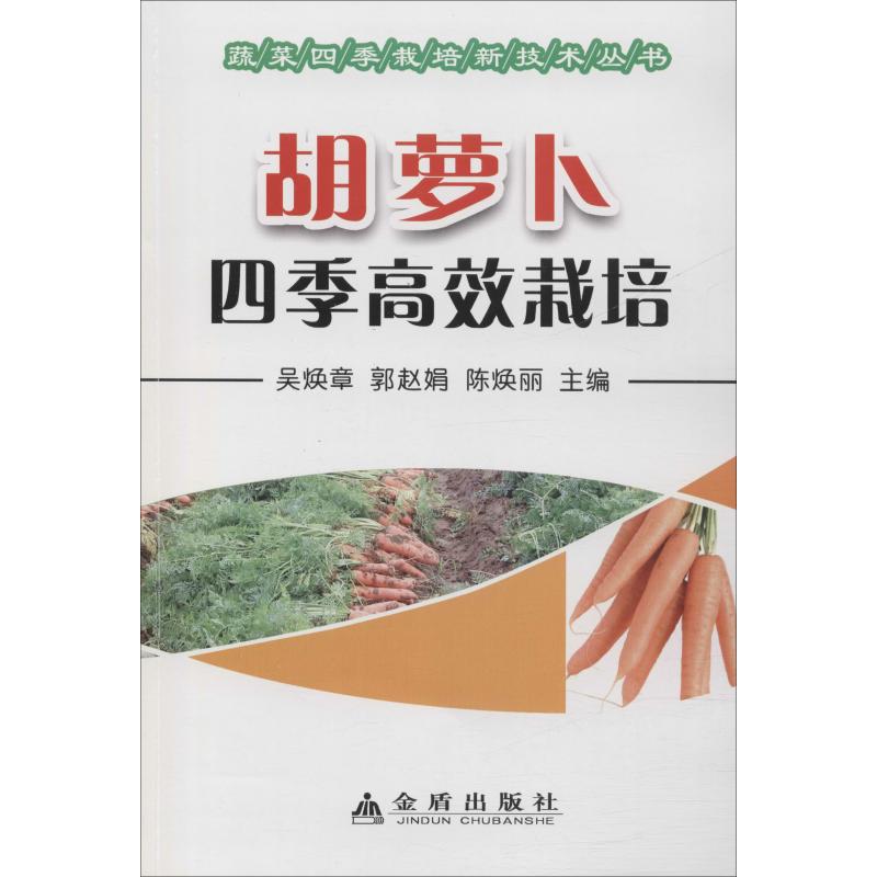 胡萝卜四季高效栽培 吴焕章,郭赵娟,陈焕丽 编 种植业 专业科技 金盾出版社 978750图书籍类关于有关方面的地和与跟学习了解知识|ruв категории книги/журнал/газета, промышленности/сельскохозяйственные технологии, сельское хозяйство, Сельскохозяйственный фонд науки - от Buy2taobao.com для оказания профессиональной услуги покупки агента Taobao