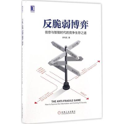 反脆弱博弈 李利凯 著 管理理论 经管、励志 机械工业出版社 全新正图书籍类关于有关方面的地和与跟学习了解知识千寻图书专营店铺
