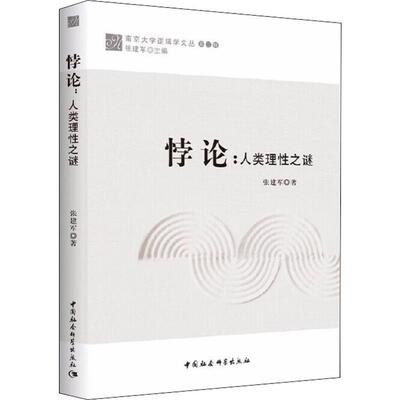 悖论:人类理性之迷 张建军 著 社会科学总论、学术 经管、励志 中国图书籍类关于有关方面的地和与跟学习了解知识千寻图书专营店铺
