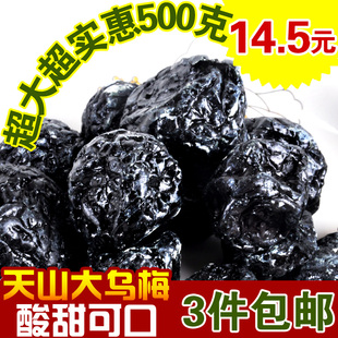  3件包邮 新疆特产 天山大乌梅酸梅 个大肉厚 抗衰老助消化2*250g