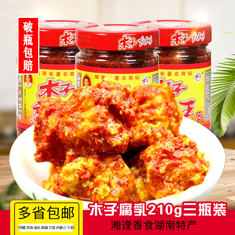 木子腐乳王210gx3瓶常德津市木子豆腐乳湖南麻辣霉豆腐香辣下饭菜在类目 粮油米面/南北干货/调味品, 调味品/果酱/沙拉, 豆腐乳中 - 来自Buy2taobao.com提供专业的淘宝代购服务