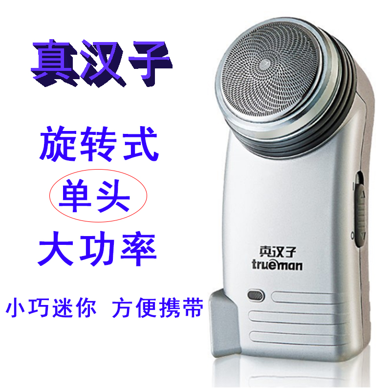 真汉子男士剃须刀电动刮胡刀单头胡子刀充电式胡须刀电须刨大功率在类目 个人护理/保健/按摩器材, 清洁美容工具, 剃须刀中 - 来自Buy2taobao.com提供专业的淘宝代购服务