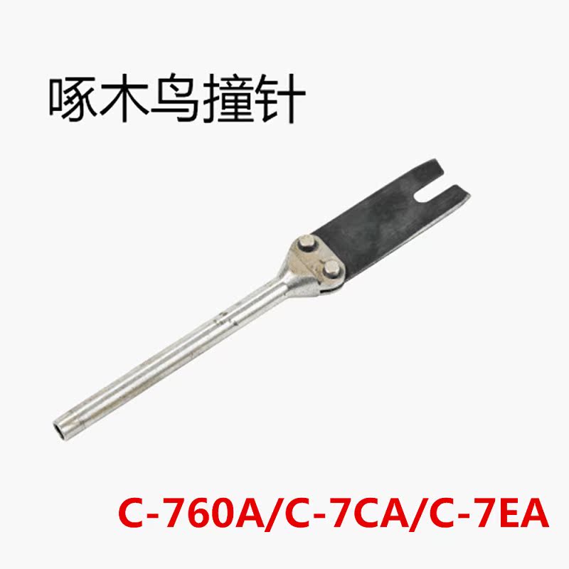 啄木鳥原廠氣動C型槍c-760 C-7C C-7E撞針槍舌推釘片配件部裝組件在類目 五金/工具, 氣動工具, 氣動工具配件中 - 來自Buy2taobao.com提供專業的淘寶代購服務