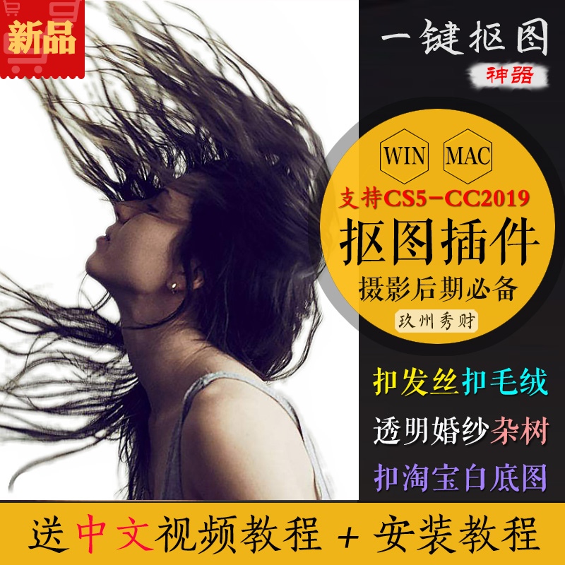 PS摳圖插件軟件濾鏡教程 扣發絲婚紗修圖神器PS2019 2018WIN/MAC在類目 商務/設計服務, 設計服務, 樣圖/效果圖銷售中 - 來自Buy2taobao.com提供專業的淘寶代購服務