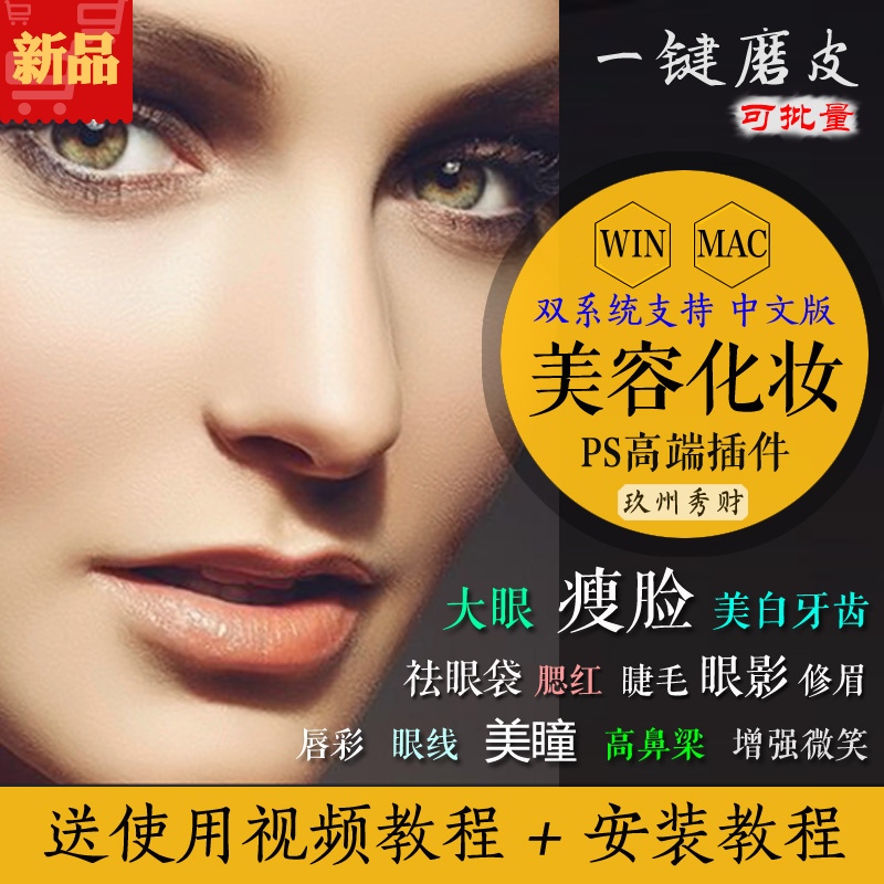 PS磨皮插件滤镜软件 人像精修美容化妆修图师必备中文版WIN/MAC|msdalam kategori 商务/设计服务, 设计服务, 样图/效果图销售 - dari Buy2taobao.com untuk memberikan perkhidmatan ejen Taobao profesional membeli