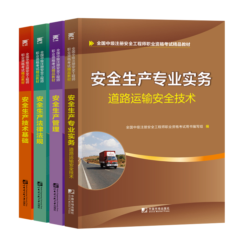 注册安全工程师考试教材2019 安全生产管理技术基础法律法规道路运输安全技术实务全国中级安全注册工程师考试教材|msdalam kategori buku/Magazine/akhbar, Exam/bahan pengajaran/tesis, tajuk kelas Engineering peperiksaan Pembinaan, peperiksaan seni bina lain - dari Buy2taobao.com untuk memberikan perkhidmatan ejen Taobao profesional membeli