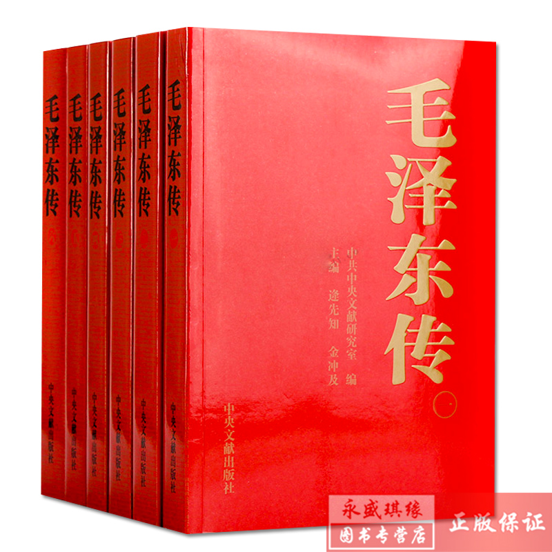 正版包邮 毛泽东传(2018新版定价268元 全六卷)1893-1976年 中央文献出版 金冲及编 大字版 伟人传记 毛泽东选集文集著作|ruв категории книги/журнал/газета, биография, рисунок/биографии других - от Buy2taobao.com для оказания профессиональной услуги покупки агента Taobao