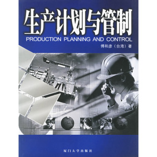 生产计划与管制企业经营管理员工厂培训工具书