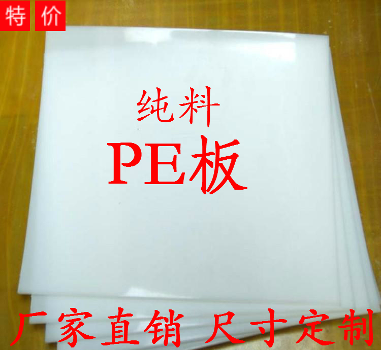 高分子PE板 聚乙烯板 耐磨板 白色PE板材 加工塑料 置物架垫板3mm|ruв категории оборудование/инструменты, машины и оборудование, Другие машины и оборудование (новый) - от Buy2taobao.com для оказания профессиональной услуги покупки агента Taobao