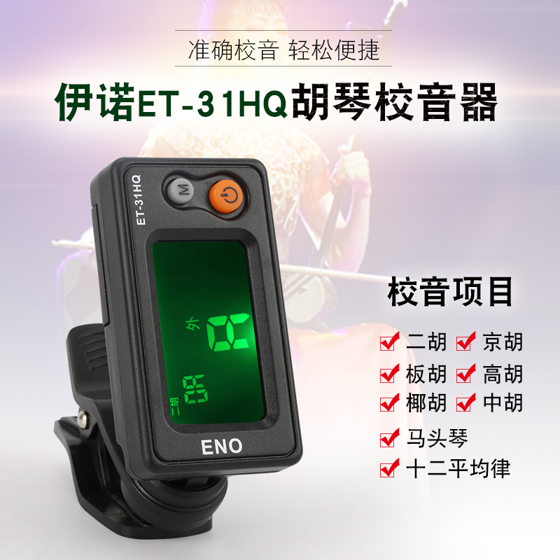 胡琴校音器ET-31HQ二胡京胡板胡高胡椰胡中胡馬頭琴電子校音器在類目 樂器/吉他/鋼琴/配件, 樂器配件, 調音器中 - 來自Buy2taobao.com提供專業的淘寶代購服務